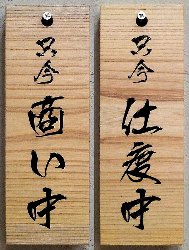 商い中看板