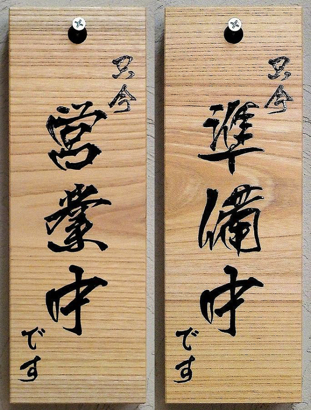 E_木製サイン 42585 営業日 店休日 特大 (42585) 入数:10