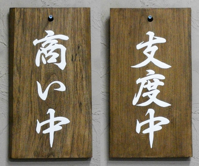Fd 24 商い中 支度中看板 売却済み 自然木工房 木のカウンター 木のかんばん