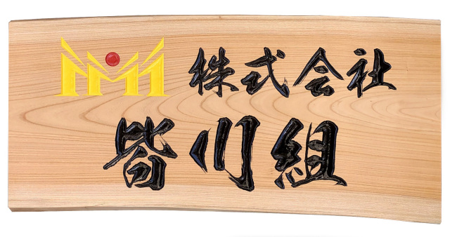 施工例 木の看板 、木製看板のオーダーメイド製作・販売、全国送料無料