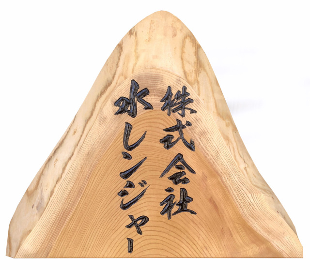 施工例 木の看板 、木製看板のオーダーメイド製作・販売、全国送料無料
