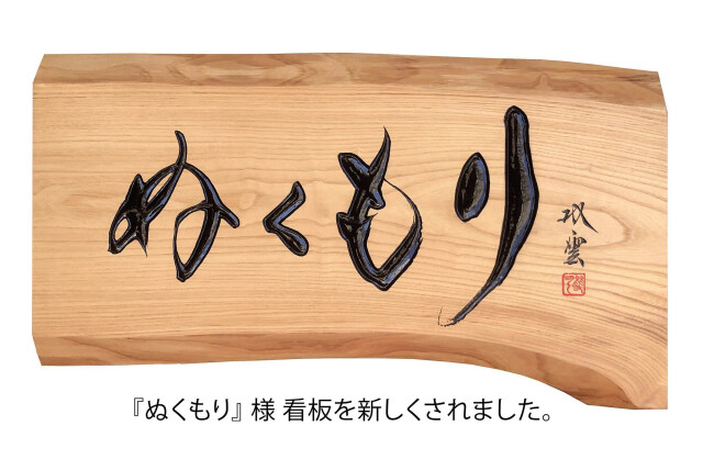 施工例 木の看板 、木製看板のオーダーメイド製作・販売、全国送料無料